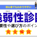 脆弱性診断とは？必要性や選び方のポイント、セキュリティ対策方法まで完全解説